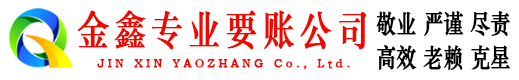 松江金鑫要债公司